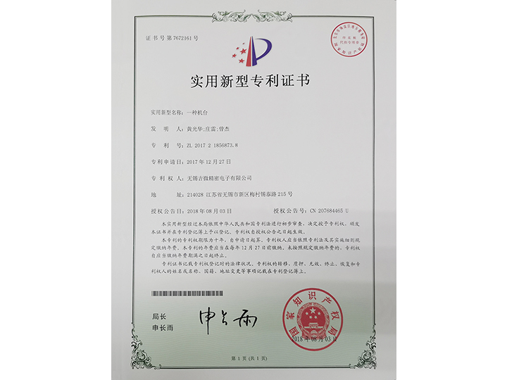 一種機(jī)臺實(shí)用新型專利證書